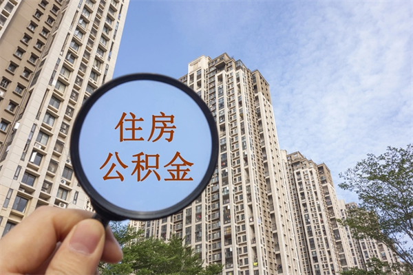 郯城辞职了公积金怎么样才能取出来（辞职了住房公积金怎么全部取出来）