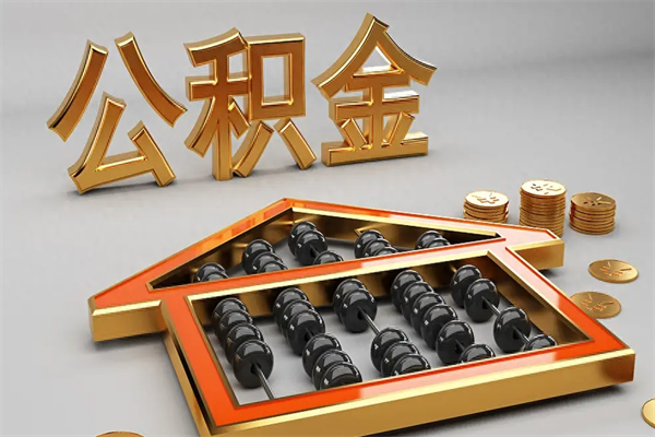 郯城封存状态下的公积金怎么提（对于封存的公积金怎么提取）