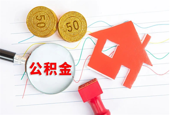 郯城公积金怎提（怎样提取住房公基金）