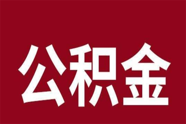 郯城本地人离职后公积金不能领取怎么办（本地职工离职后公积金多久可以取出来）