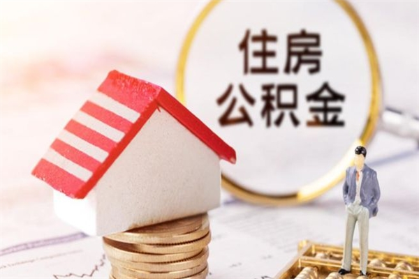 郯城住房公积金的提（2021年住房公积金提取流程）