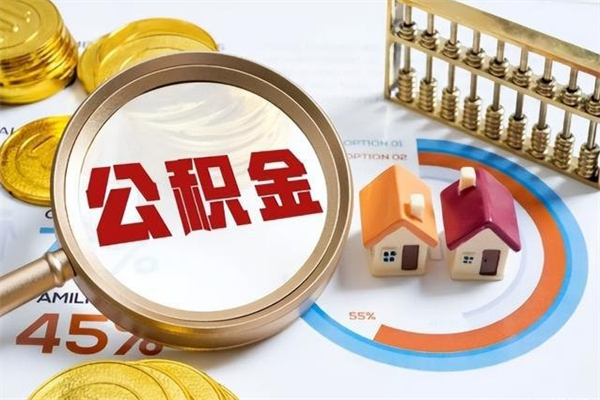 郯城房租提公积金（提取租房公积金流程）