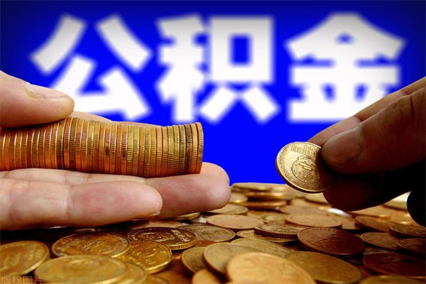 郯城离职了什么时候可以取公积金（离职后公积金什么时候可以提）