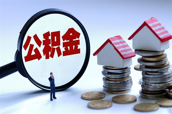 郯城如何取公积金（取公积金步骤）