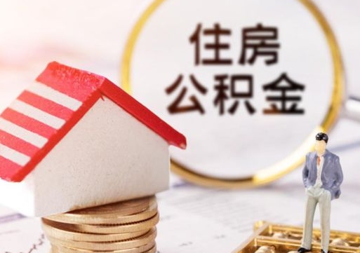 郯城个人住房公积金如何取出（个人住房公积金如何取出来）