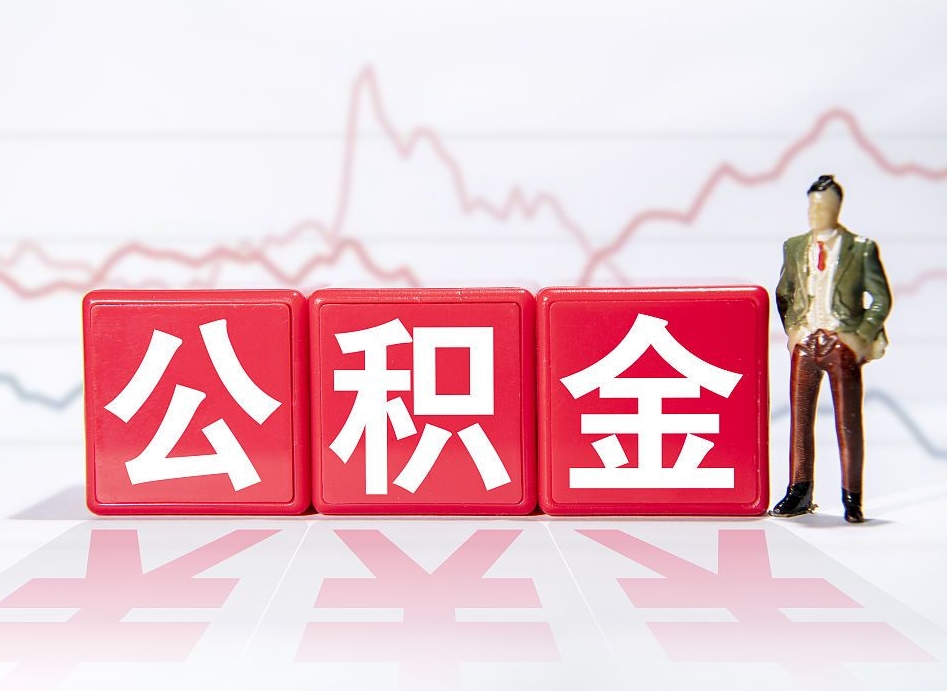 郯城公积金代提怎么操作（公积金代提有风险吗）
