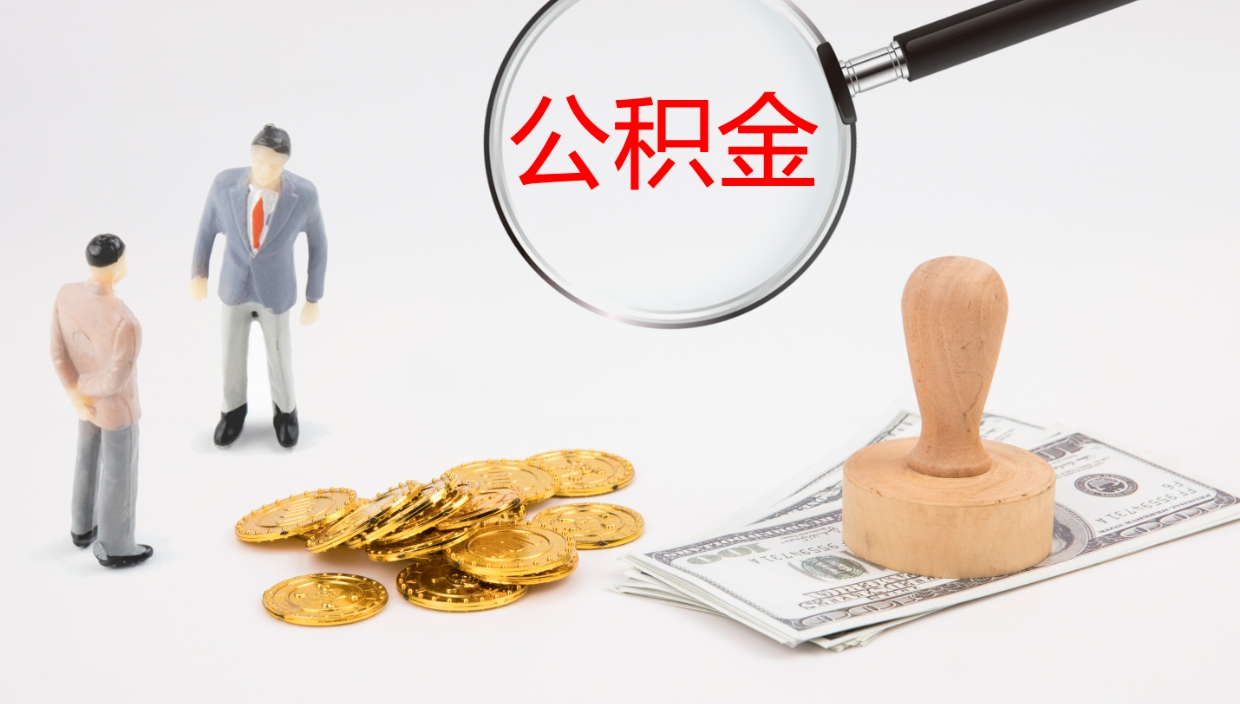 郯城怎么取住房住房公积金（怎么取住房公积金?）