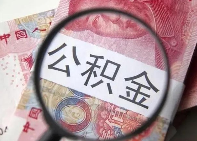 郯城离职后直接可以取住房公积金吗（离职之后能取公积金吗）