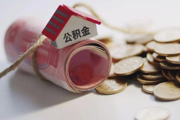 郯城离职后住房公积金怎么提出来（离职后住房公积金提取流程）