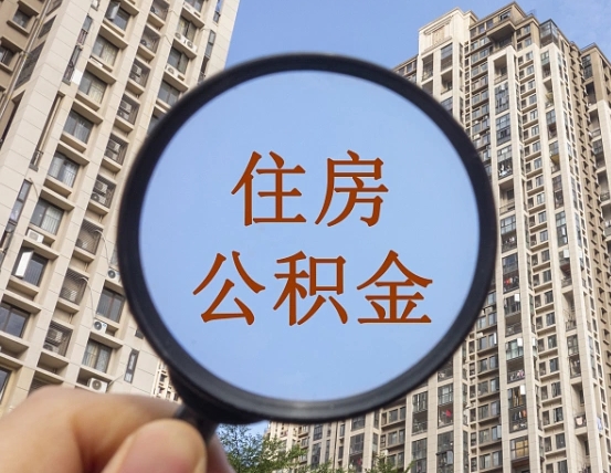 郯城离职员工怎么取公积金（离职人员取住房公积金流程）