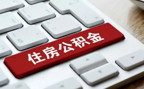 郯城公积金账户封存了怎么取（公积金账户封存后如何提取）
