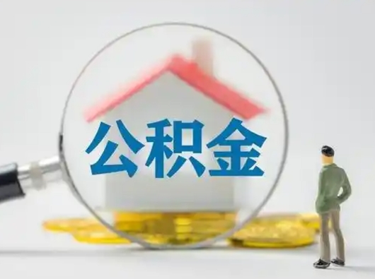 郯城部分公积金取出（提取部分住房公积金）