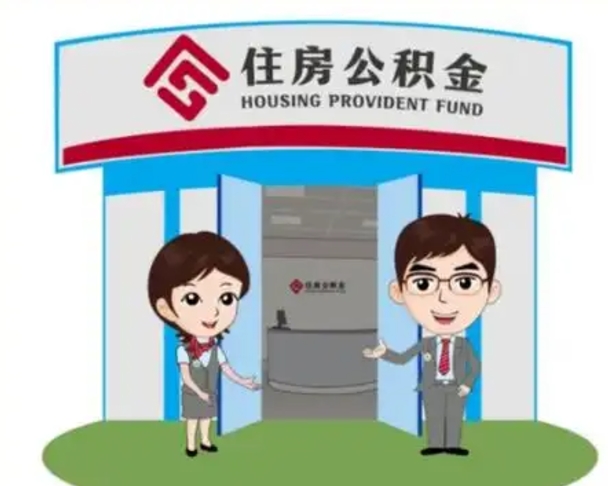 郯城个人公积金怎么提出来（住房公积金个人怎么提取余额）