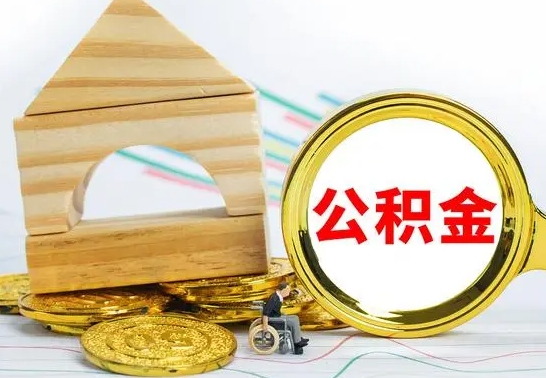 郯城公积金要怎么取出来（怎么取公积金钱）