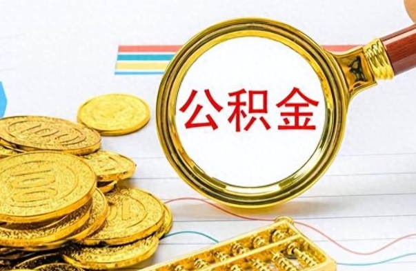 郯城离职报告取公积金（提取住房公积金的离职证明模板）