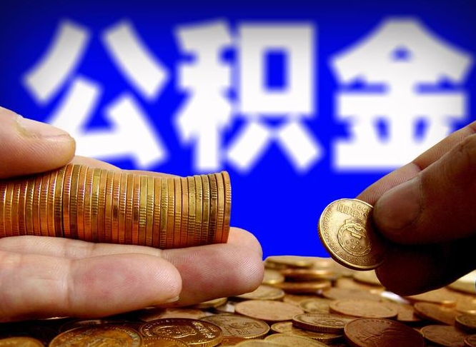 郯城辞职能提公积金吗（辞职可以取公积金吗）
